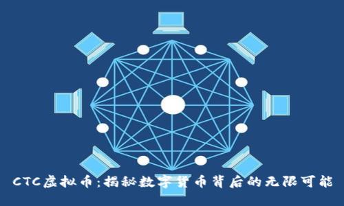 CTC虚拟币：揭秘数字货币背后的无限可能