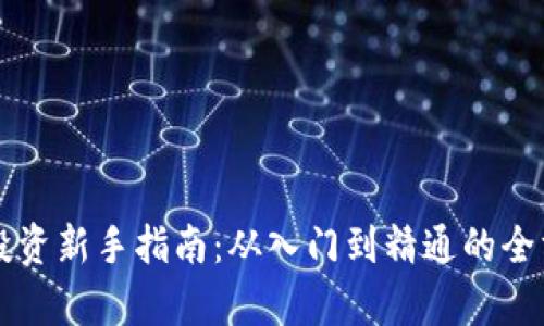 虚拟币投资新手指南：从入门到精通的全方位解析