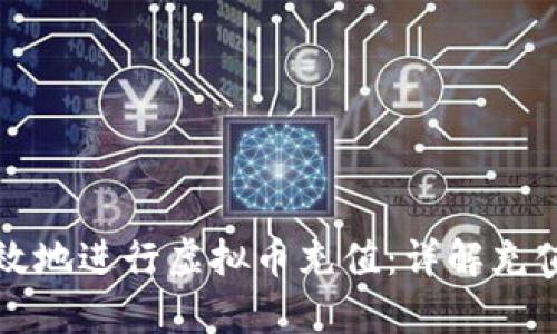 如何安全有效地进行虚拟币充值：详解充值协议与流程