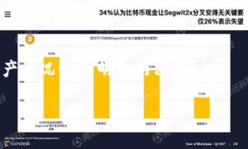 区块链和虚拟币底池是近年来金融技术和投资领域中的热门话题。下面是对“区块链虚拟币底池”的详细解释。

### 什么是区块链？

区块链是一种分布式账本技术，能够在没有中央管理者的情况下安全地记录和验证交易。它由一个个“区块”组成，每个区块包含一系列交易记录，并通过密码学连接在一起，形成“链”。这种构造使得区块链具有高度的安全性和透明性，因此被广泛应用于加密货币（如比特币、以太坊）和其他数字资产的管理。

### 什么是虚拟币？

虚拟币，也称为加密货币，是使用密码学技术来保护交易安全的数字货币。与传统的法定货币不同，虚拟币不依赖于中央银行或政府的支持，通常是在区块链网络上发行和交易的。

### 虚拟币底池的定义

虚拟币底池通常指的是在特定平台或协议中用于支持交易、流动性提供或其他目的的资产池。这些底池可以用来为流动性提供者提供奖励，或在去中心化金融（DeFi）中进行收益农场（Yield Farming）等操作。

### 虚拟币底池的运作机制

在许多DeFi平台上，用户可以将他们的虚拟币存入底池中，换取平台提供的代币或收益。当其他用户借用或交易这些资产时，底池会产生一定的收益，然后分配给提供流动性的用户。这种机制不仅可以增加用户的资产价值，同时也为整个生态系统提供了必要的流动性。

### 文化和地域因素对区块链的影响

在不同文化和地区，区块链和虚拟币底池的接受度和应用场景各有不同。在西方国家，大多数人对金融科技的接受度较高，因此很多人积极参与虚拟币的交易与投资。而在某些发展中国家，人们可能更多地将虚拟币视为逃避通货膨胀的一种手段。例如，在委内瑞拉，因经济危机，许多人转向比特币等虚拟币作为保值的工具。

### 总结

区块链虚拟币底池是现代金融体系中一个重要的组成部分，正在不断演变发展。用户在参与其中时，需对相关风险有足够的认识，并根据自己的资产状况做出明智的决策。

希望以上的信息能帮助你更好地理解区块链虚拟币底池的含义和运作方式。如果你有更具体的问题或想要更深入的探讨，欢迎继续交流！