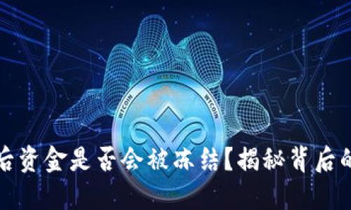 虚拟币钱包提现后资金是否会被冻结？揭秘背后的风险与预防措施