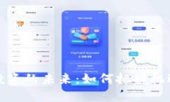 虚拟币投资的未来：如何