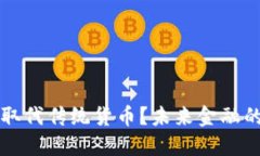 虚拟币能否取代传统货币