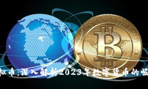 CGC虚拟币：深入解析2023年数字货币的崛起之路
