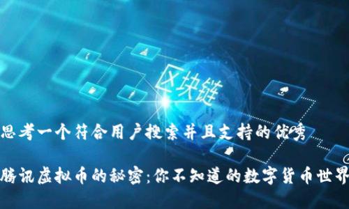 思考一个符合用户搜索并且支持的优秀

腾讯虚拟币的秘密：你不知道的数字货币世界