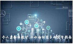 个人虚拟币挖矿：从小白