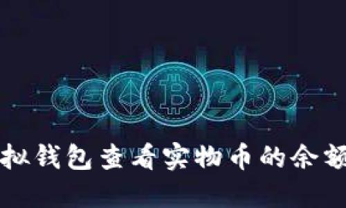 如何通过虚拟钱包查看实物币的余额与交易记录