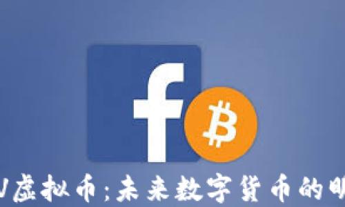 
探索HKV虚拟币：未来数字货币的明星崛起