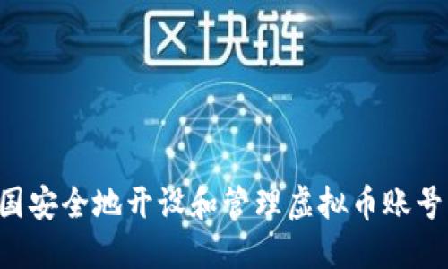 如何在韩国安全地开设和管理虚拟币账号：新手指南