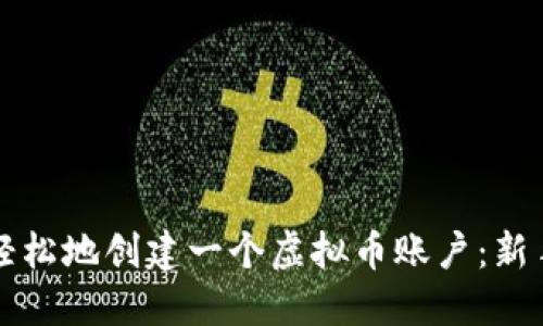 如何快速轻松地创建一个虚拟币账户：新手必备指南