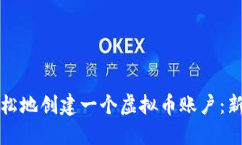 如何快速轻松地创建一个虚拟币账户：新手必备指南