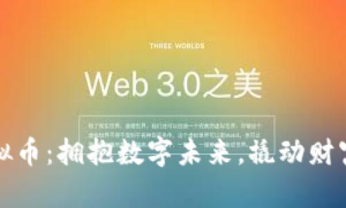 蜜语虚拟币：拥抱数字未来，撬动财富新机遇