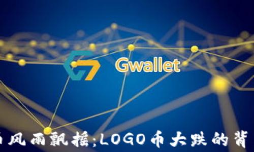 
虚拟币风雨飘摇：LOGO币大跌的背后故事