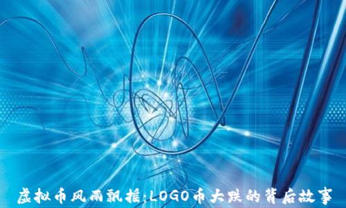 
虚拟币风雨飘摇：LOGO币大跌的背后故事