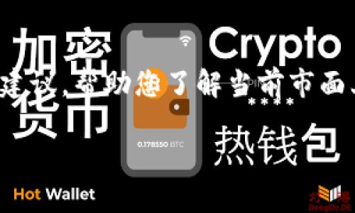 在选择虚拟币时，进行深入的研究和评估是至关重要的。在此，我将为您提供一些基础知识及建议，帮助您了解当前市面上的一些主流虚拟币。但请注意，本内容并不构成投资建议，选择投资项目前请咨询专业人士。

### 2023年值得关注的虚拟币：数字资产趋势与投资策略