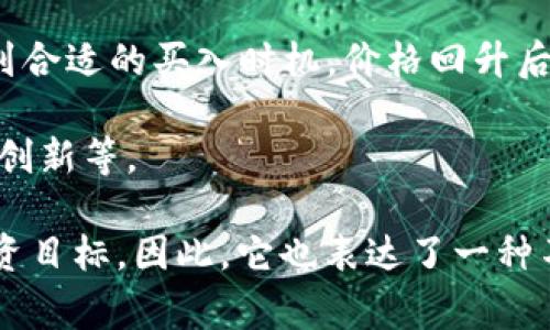 虚拟币回血是一个比喻性的说法，通常指的是在投资虚拟货币（如比特币、以太坊等）时，经历了一定程度的亏损后，通过后续的行情回升，从而将之前的损失补回来，甚至获得盈利。

在虚拟货币市场，由于其价格波动剧烈，投资者可能在短期内面临较大的风险。在这种情况下，如果投资者能够耐心等待或者找到合适的买入时机，价格回升后，亏损的部分就有可能被“回血”，即补回投资损失。

这种现象在许多投资市场中普遍存在，但在虚拟货币市场尤为明显，因为其价格受多种因素影响，包括市场情绪、政策变化、技术创新等。

“回血”的过程往往伴随着焦虑和希望，投资者在经历低谷后重新看到市场的回暖，希望能够通过新的增值机会来实现自己的投资目标。因此，它也表达了一种不轻易放弃的投资心态，类似于民间谚语“一失足成千古恨”的反思与坚持，尽管经历了挫折，但仍希望在未来找到机会再度崛起。