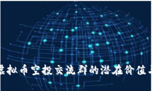 揭秘最新虚拟币空投交流群的潜在价值与参与策略