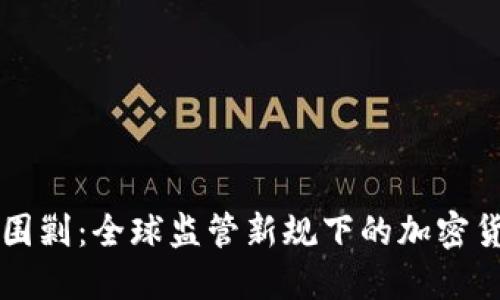 虚拟币围剿：全球监管新规下的加密货币变局