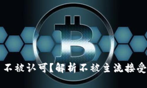 哪些虚拟币不被认可？解析不被主流接受的加密货币