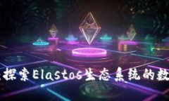 ELA虚拟币：探索Elastos生态