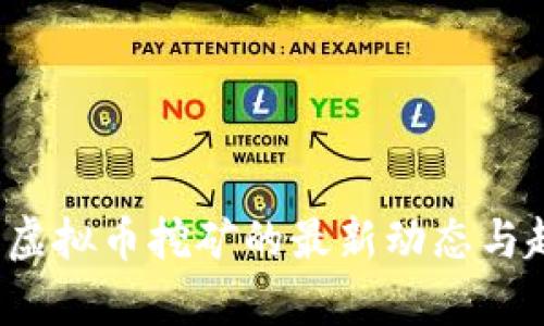 2023年虚拟币挖矿的最新动态与趋势分析