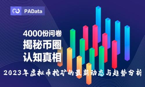 2023年虚拟币挖矿的最新动态与趋势分析
