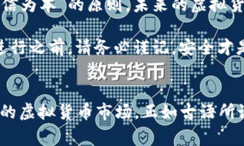 标记虚拟币合约二次审计：保障交易安全的关键一步/标记  
虚拟币, 合约审计, 二次审计, 交易安全/guanjianci

引言：虚拟货币的兴起与区块链的使命
在这个信息技术高速发展的时代，虚拟货币逐渐走入了人们的视野。作为区块链技术的产物，虚拟货币不仅仅是一种新的投资方式，更代表了一种去中心化的理念。正如谚语所说的“水能载舟，亦能覆舟”，虚拟货币的繁荣也伴随着潜在风险。在这个背景下，合约审计便成为确保交易安全的重要环节。

什么是虚拟币合约审计？
虚拟币合约审计是指对区块链智能合约代码的全面检查，以确保没有漏洞和安全隐患。智能合约是一种自动执行、不可篡改的合约形式，如果代码存在漏洞，将导致巨大的资金损失。因此，合约审计对于保护投资者乃至整个生态系统的安全至关重要。正如老北京人常说的，“细节决定成败”，在合约审计中，每一个小细节都至关重要。

二次审计的必要性
当初做好一次审计是否足够？答案往往是否定的。正如“磨刀不误砍柴工”，一次审计可能会遗漏一些问题，因此进行二次审计尤为重要。二次审计不仅能发现第一次审计中未能识别的漏洞，还能对合约在实际运行中出现的新问题进行分析。

例如，在第一次审计时，可能没有考虑到合约在高并发情况下的表现，而二次审计则能对这种情况进行充分测试，确保合约在各种环境下的稳定性和安全性。

二次审计流程详解
二次审计的流程通常包括多个环节，以下是一个标准的二次审计流程：

ul
    listrong代码审查：/strong审计团队会对智能合约的代码进行逐行检查，识别可能的漏洞和安全隐患。/li
    listrong静态分析：/strong运用自动化工具对合约进行静态分析，确保代码在理论上的正确性。/li
    listrong动态测试：/strong通过模拟真实交易场景，观察合约在不同情况下的表现。/li
    listrong重审第一次审计的结果：/strong检查第一次审计的意见是否得到充分的响应和修正。/li
/ul

文化特色：以人为本的审计理念
在许多文化中，保障“安全”是最基本的人生理念。在中国的传统文化中，讲究“和谐共生”。在虚拟币合约的环境下，我们希望能建立一个安全、公正、透明的市场环境，像“打铁还需自身硬”一样，通过二次审计来不断增强合约的安全性，让投资者放心。

案例分析：成功与失败的教训
既然我们谈到了合约审计的必要性，不妨来看一些经典的案例。例如，某知名虚拟币项目曾因为首次审计未能发现的漏洞，导致骗子利用合约漏洞进行攻击，损失高达数百万美元。这一事件为整个行业敲响了警钟，促使了监管政策的制定和合约二次审计的普及。

相对而言，另一家通过二次审计加强了合约安全性的项目，成功地防范了多次潜在攻击，极大提升了用户对其产品的信任。人们常说：“三思而后行”，在合约部署之前进行充分的二次审计无疑是为了保障未来的安全与稳定。

未来展望：合约审计的新趋势
随着技术的发展，虚拟币合约的审计方式也在不断演化。从人工审计到自动化工具的应用，再到引入人工智能进行深度分析，未来的合约审计将愈发高效。让我们期待这一趋势会为我们的投资带来更多的安全感与保障。正如“因势利导”所言，适应潮流的变化，才能在风险与机遇之间把握主动。

结论：诚信与透明才是交易之道
在虚拟币交易的世界中，安全是最优先的考虑。通过二次审计，我们不仅能识别并修正潜在的漏洞，更重要的是增强了交易的透明度与信任度。遵循“诚信为本”的原则，未来的虚拟货币生态系统将会更加稳健，促进经济的健康发展。

如同我们所说的“行稳致远”，在虚拟币合约的领域，通过完善的审计机制，能够为投资者带来安全感，同时也为行业的健康发展奠定基础。在每次交易进行之前，请务必谨记，安全才是你投资旅程中最坚实的护航者！

结束语：汲取教训，展望未来
在虚拟币合约的世界中，审计的重要性不言而喻，二次审计更是不可或缺。未来，我们应当重视合约审计，将安全放在首位，创造一个更加安全和可持续的虚拟货币市场。正如古语所说的“未雨绸缪”，唯有提前做好准备，才能在未来的风云变幻中立于不败之地。