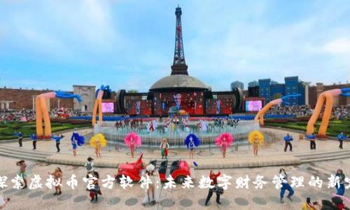 探索虚拟币官方软件：未来数字财务管理的新宠