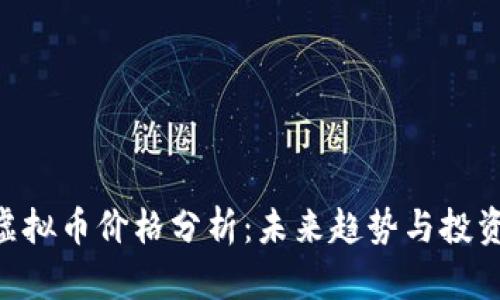 CRU虚拟币价格分析：未来趋势与投资前景