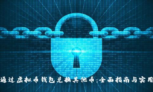如何通过虚拟币钱包兑换其他币：全面指南与实用技巧