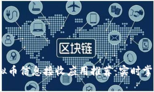 2023年最佳虚拟币信息接收应用推荐：实时掌握数字货币动态