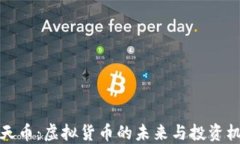 飞天币：虚拟货币的未来