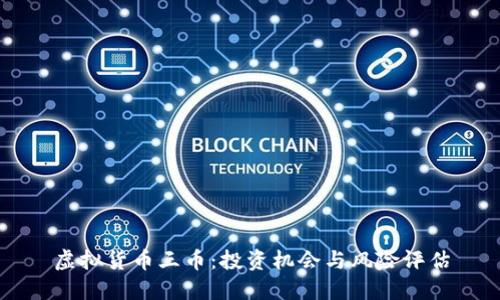 虚拟货币三币：投资机会与风险评估