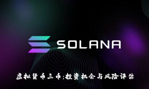 虚拟货币三币：投资机会与风险评估