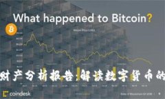 比特币虚拟财产分析报告