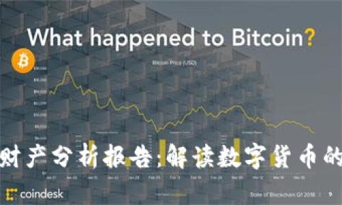比特币虚拟财产分析报告：解读数字货币的未来与风险