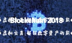 派币虚拟交易：解锁数字