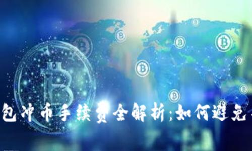 riasli虚拟钱包冲币手续费全解析：如何避免不必要的费用