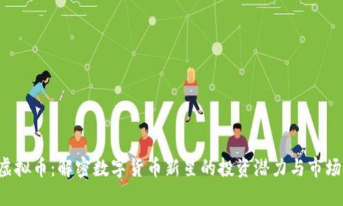 THS虚拟币：解密数字货币新星的投资潜力与市场动态