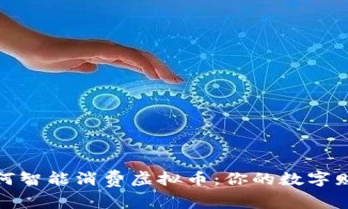 在泰国如何智能消费虚拟币：你的数字财富新伙伴