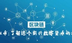 小甜甜虚拟币：了解这个