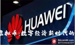 探索bibigo虚拟币：数字经