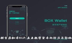 探索虚拟币ELF：未来数字