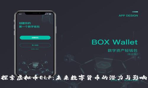 探索虚拟币ELF：未来数字货币的潜力与影响