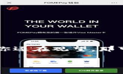 虚拟币特点图解解析：未来金融的数字领航者
虚拟币, 数字货币, 区块链, 投资趋势/guanjianci

什么是虚拟币？
在信息技术飞速发展的今天，虚拟币作为一种新兴的数字资产，正在迅速改变传统金融的面貌。虚拟币也常常被称为数字货币，是基于区块链技术的一种资产形式。它能够让用户在不需要中介的情况下，进行点对点交易。正如古语所说：“三十而立”，在这个数字经济时代，虚拟币也在经济舞台上逐渐崭露头角。

虚拟币的基本特征
虚拟币具有一些独特的特点，这些特征是其能够引领金融变革的重要原因。以下是几个主要特征：

h4去中心化/h4
虚拟币的去中心化特性意味着没有中心机构控制交易。比如，比特币网络就是一个去中心化的系统，每个参与者都可以通过相互连接的节点进行交易。这种特性使得虚拟币的交易更加透明和安全，避免了传统金融系统中的一些弊端。

h4匿名性/h4
虚拟币的用户在交易时可以保持一定的匿名性。这一点尤其受到一些用户的青睐，因为他们希望在进行交易时保护自己的隐私。在中国，有一句话：“君子藏器于身”，意即有些事情可以保留在心里，不必显露在外。虚拟币的匿名性大致符合这一理念。

h4全球化/h4
虚拟币的交易没有国界，任何人只要有网络连接，就可以参与。这大大降低了国际交易的门槛，类似于“打破了南北差距”。全球化趋势让虚拟币成为了无国界金融的新工具。

虚拟币的分类
虚拟币的种类繁多，按照不同的标准可以进行分类，主要包括以下几类：

h4加密货币/h4
加密货币是通过密码学技术保障交易安全的一种数字货币，如比特币、以太坊等。这些币种往往是网络化、去中心化的例子，广泛被认为是现代金融的一部分。

h4稳定币/h4
稳定币是与法定货币锚定的虚拟币，旨在降低价格波动性。例如，泰达币（Tether）是与美元1:1锚定的稳定币，用户在数字货币市场中的波动大时可选择稳定币来保护资产。

h4代币/h4
代币通常是在区块链上创建的，可以用于特定平台或应用里的交易。它们可能有投资、品牌宣传、社区治理等多种功能，丰富了虚拟币的生态系统。

虚拟币的投资前景
随着越来越多的企业和机构开始接受虚拟币作为支付方式，投资虚拟币的趋势日益明显。正如一句老话所说：“机会总是留给有准备的人”，懂得虚拟币的投资者们正抓住了新时代的黄金机会。

h4市场的投资机遇/h4
虚拟币市场的波动给了投资者广阔的空间。在近几年的投资潮流中，许多人因虚拟币的上涨而实现了财富的瞬间增长。然而，也要注意，“投资有风险，入市需谨慎”，过于依赖投机心理可能会损失惨重。

h4技术的影响/h4
区块链技术的进步使得虚拟币的应用场景不断扩展。从供应链管理到跨境支付，虚拟币的实际应用愈加深入。未来，随着区块链技术的成熟，我们可能会看到更多传统行业与虚拟币的结合。

虚拟币的法律监管
随着虚拟币的流行，各国政府逐渐意识到其潜在风险，因此开始对其进行监管。在中国，虽然一些虚拟币交易平台被限制，但国家已在积极探索数字货币的发行，例如数字人民币的推广，这在一定程度上反映了政府对虚拟币市场的关注与重视。

h4法律合规的重要性/h4
了解并遵循相关的法律法规是投资者进入虚拟币市场的基本前提。合法合规，不仅能保护投资者权益，也能够维护市场的健康发展。在传统文化中，“法治兴国，德治兴业”体现了法律的重要性，投资者应牢记这一点。

虚拟币的风险管理
尽管虚拟币的投资潜力大，但其中的风险同样不可忽视。许多投资者因缺乏风险意识而遭受损失。正如俗话所说，“不打无准备之仗”，在进入市场之前，做好风险评估和心理准备，是非常重要的。

h4风险评估方法/h4
投资者可以通过多种方式来评估风险，包括了解市场动态、分析币种的历史表现、加入相关社区获取第一手经验等。此外，制定合理的投资计划与止损机制，也是风险管理的重要手段。

总结与展望
虚拟币作为新兴的经济形态，有着不可忽视的影响力。在未来发展中，它将可能对传统金融市场、经济结构和社会生活产生深远的影响。正如“种一棵树最好的时间是十年前，其次是现在”，如果你还在观望，那可能就是失去机会的时刻。因此，无论是对虚拟币感兴趣的投资者，还是普通用户，深入了解虚拟币的特点、趋势和风险管理都是至关重要的。把握机会，走在时代的前沿，才是现代人的生存之道。

以上便是围绕“虚拟币特点图解解析”所展开的详尽内容，希望能帮助你更好地理解虚拟币这个新兴领域。记住，学习是终身的旅程，愿你在这条路上收获满满。