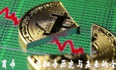 足球体育币——虚拟币历