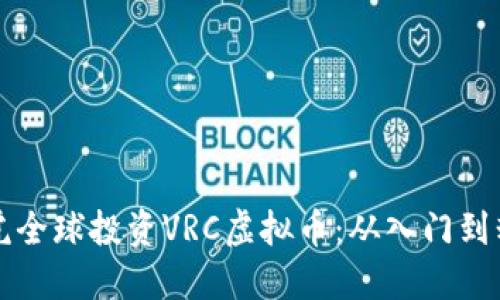 如何在币虎全球投资VRC虚拟币：从入门到精通的指南