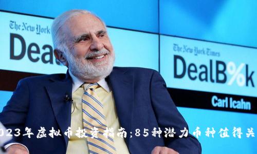 2023年虚拟币投资指南：85种潜力币种值得关注