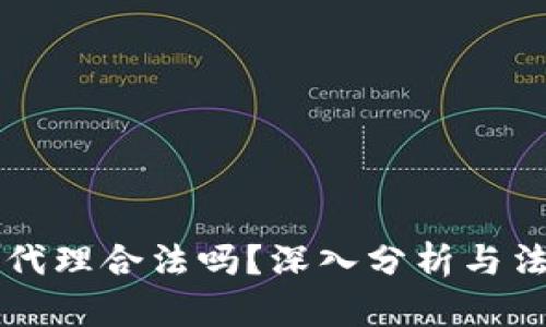 虚拟币代理合法吗？深入分析与法律解读