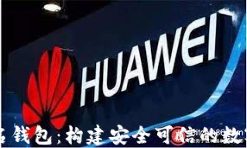 
虚拟币实名钱包：构建安全可信的数字货币世界